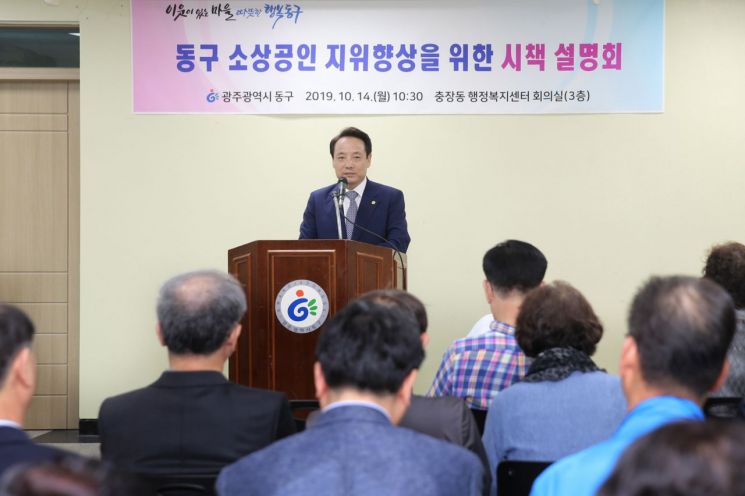 광주 동구, 소상공인 시책설명회 개최