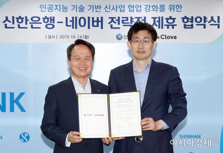 신한은행-네이버, AI 기반 신사업 강화 전략적 제휴