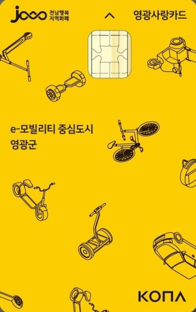 영광군, 30일까지 ‘영광사랑카드’ 시범 운영 