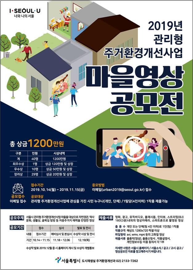 서울시, 관리형 주거환경개선사업 '마을 영상 공모전' 개최