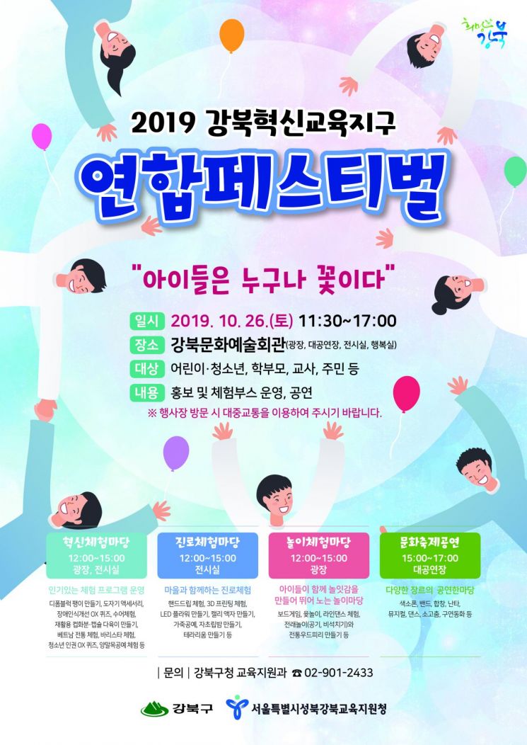 “아이들은 누구나 꽃이다”...'2019 강북혁신교육지구 연합 페스티벌' 개최