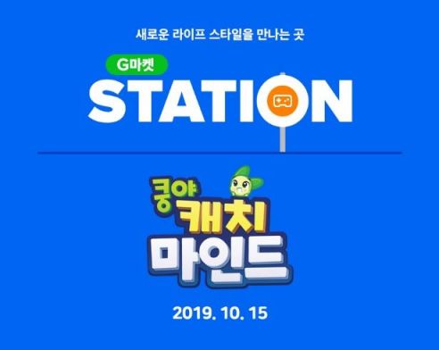 G마켓 "쿵야 캐치마인드 미션 통해 할인 쿠폰 받으세요"