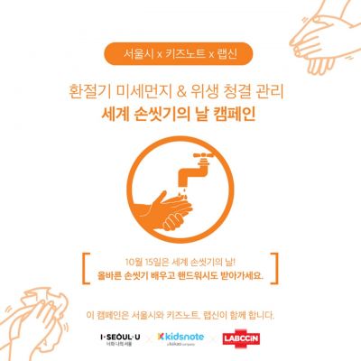 애경산업, 서울시·키즈노트와 '올바른 손씻기 캠페인' 진행