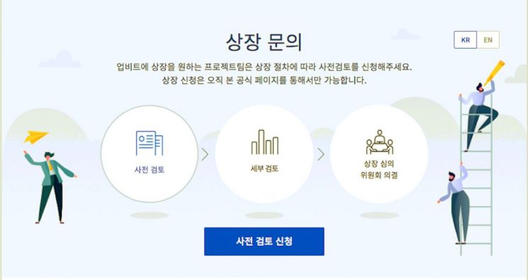 업비트, 상장 ‘사전 검토’ 신청을 위한 공식 온라인 채널 신설