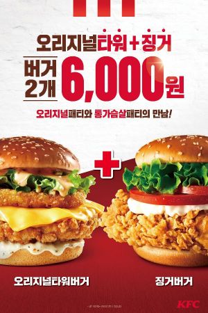 KFC, 단 돈 6천원에 오리지널타워·징거버거 둘 다 먹는다