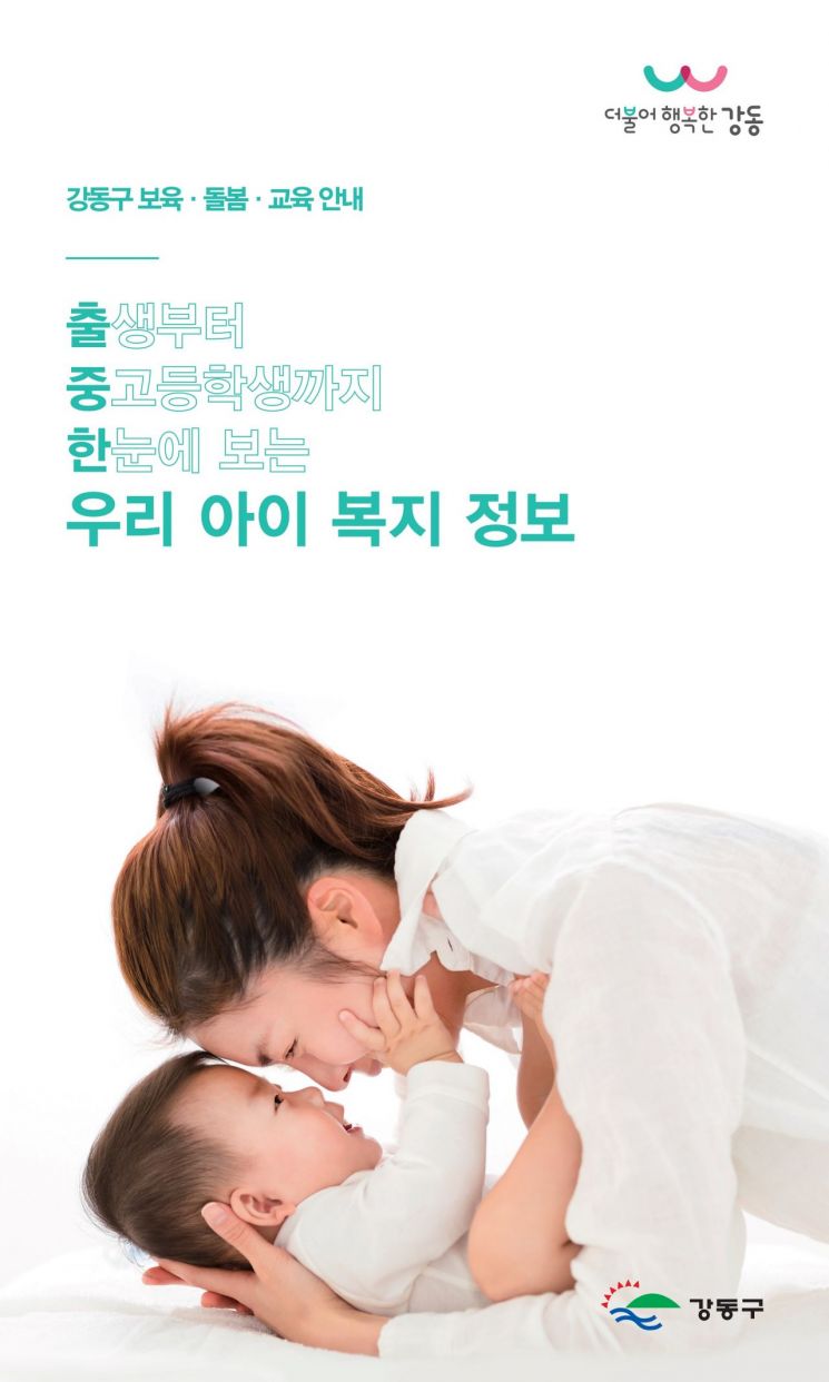 강동구 '출중한 우리아이 복지정보' 발간