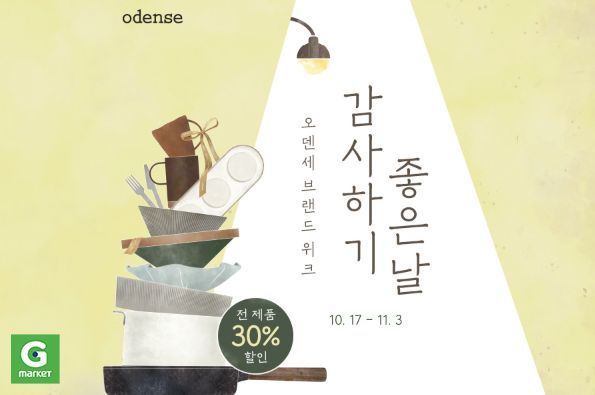 G마켓, '오덴세 고객감사 프로모션' 온라인 지원 사격…전 품목 30% 할인