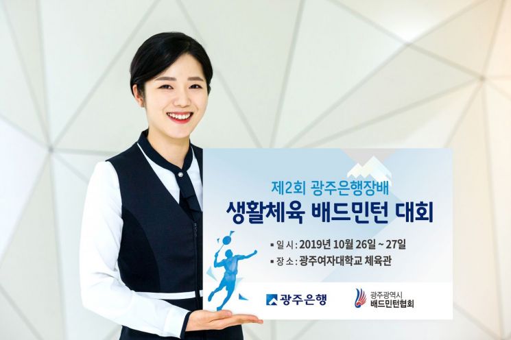 제2회 광주은행장배 생활체육 배드민턴 대회 26일 개최