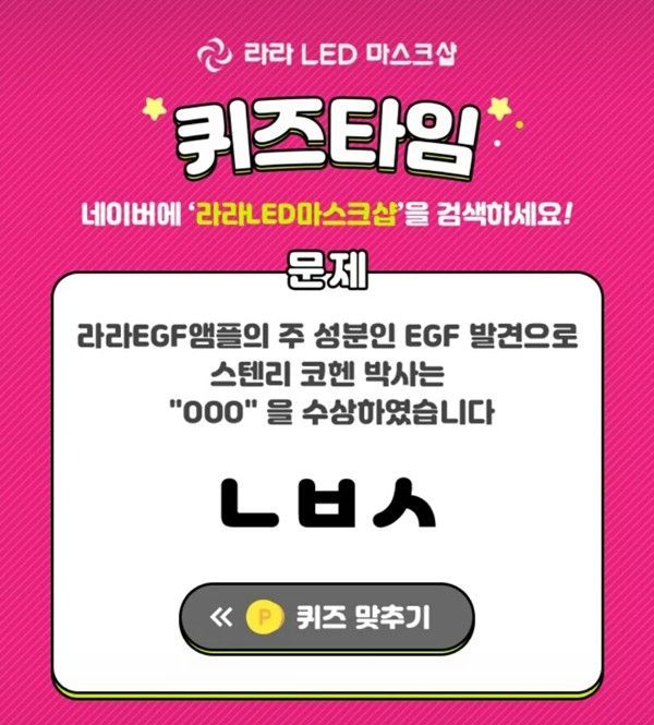 '라라 LED마스크샵' 초성퀴즈…정답은?