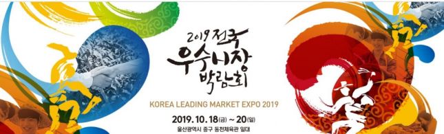 '2019 전국우수시장박람회'…157곳 참여 역대 최대