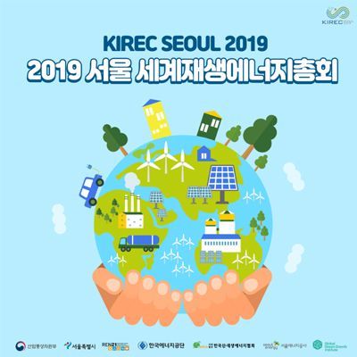 세계 재생에너지 전문가 서울로 모인다…'재생에너지총회' 개최
