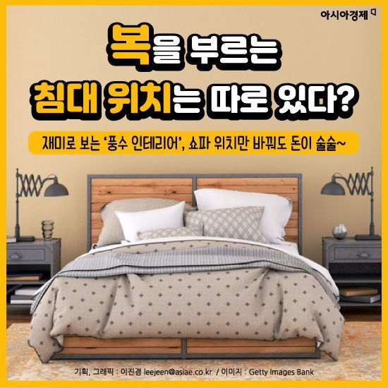 [카드뉴스]복을 부르는 침대 위치는 따로 있다?