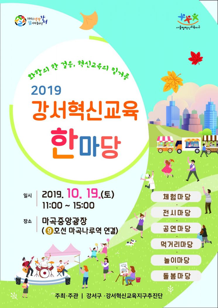 강서구 '2019 혁신교육 한마당' 개최