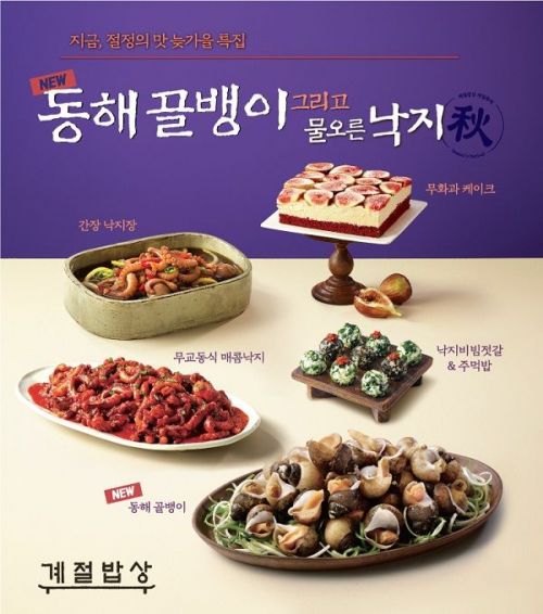 계절밥상, 늦가을 특집 '동해골뱅이' 메뉴 추가 출시