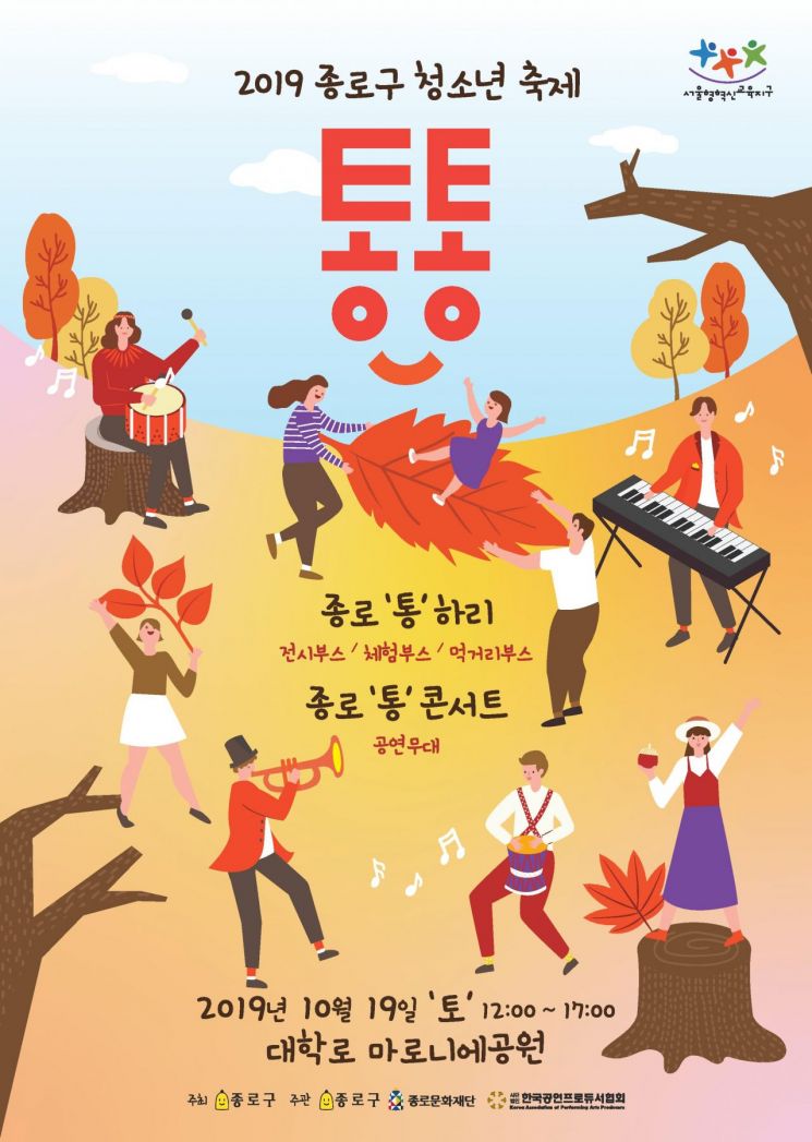 종로구, 청소년 축제 ‘통통’ 개최