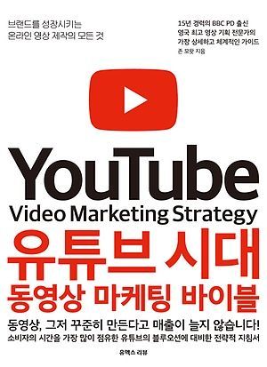 [신간 안내] <유튜브 시대 동영상 마케팅 바이블> 外