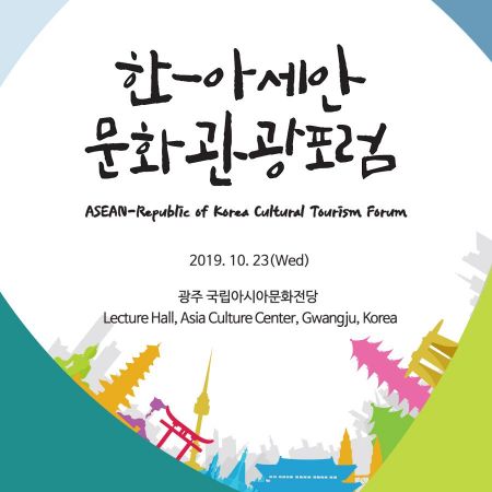 한-아세안 문화관광포럼, 23일 광주서 개최
