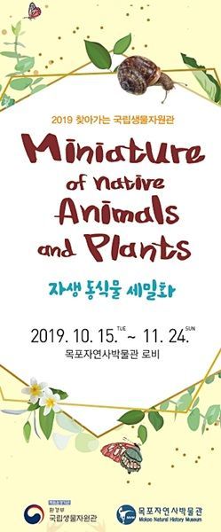 2019 찾아가는 국립생물자원관 이동전시 ‘자생 동식물 세밀화 특별전’이 내달 24일 까지 개최된다. (사진제공=목포시)