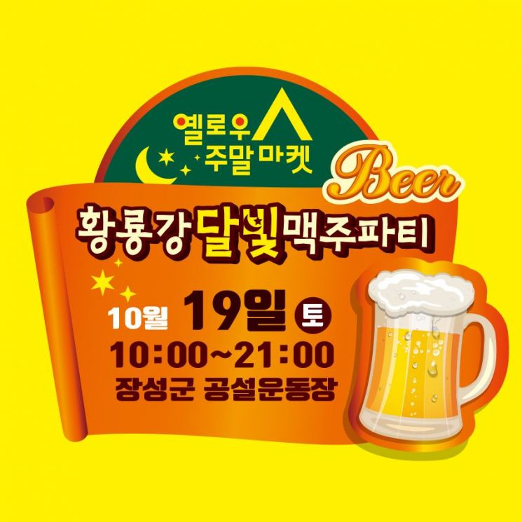 ‘황룡강 달빛 맥주파티’ 19일 열린다