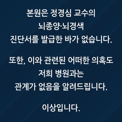 정동병원 "정경심 교수 진단서 발급 안했다" 공식입장