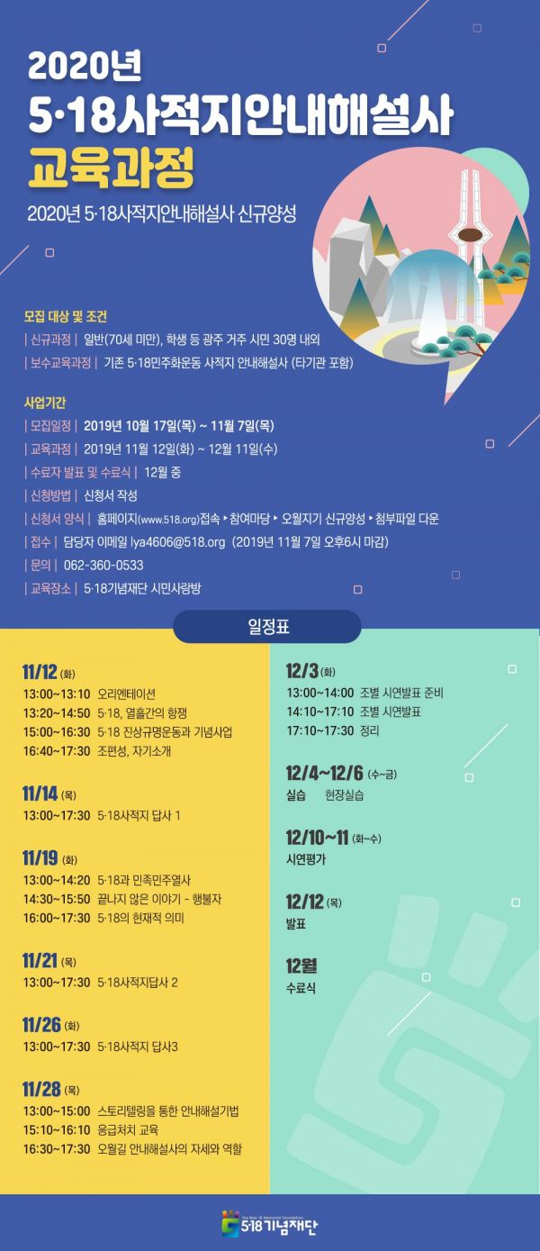 5·18재단 ‘안내해설사’ 교육과정 운영
