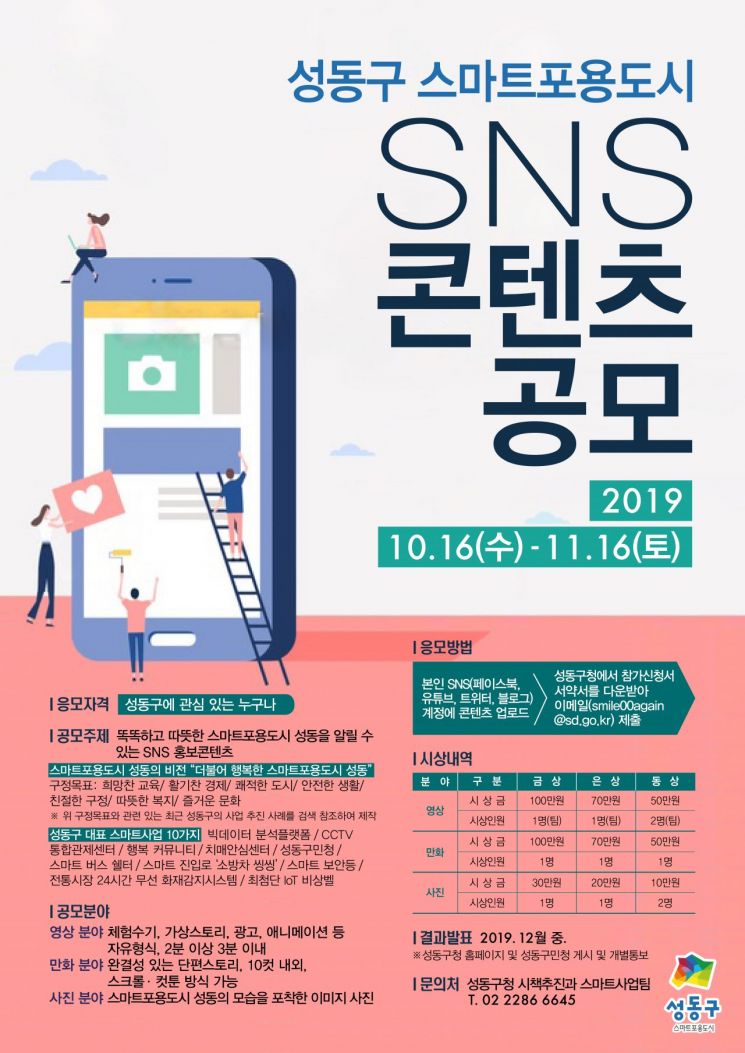 ‘스마트포용도시 성동’ SNS 홍보콘텐츠 공모 