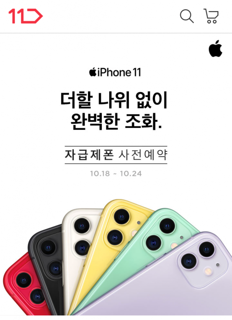 11번가, 아이폰 11 시리즈 자급제폰 예약판매