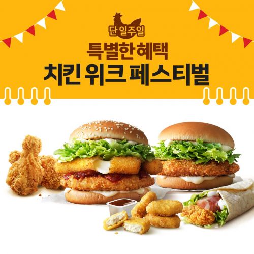 맥치킨 구매하면 스낵랩 500원…맥도날드, '치킨 위크 페스티벌' 연다