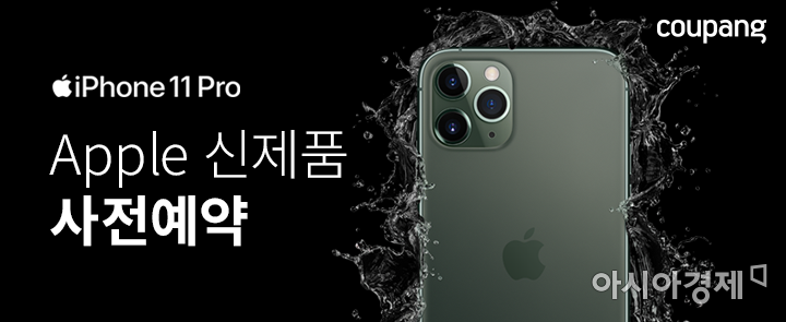 쿠팡 '아이폰11·프로·맥스' 사전예약 시작…99만원부터