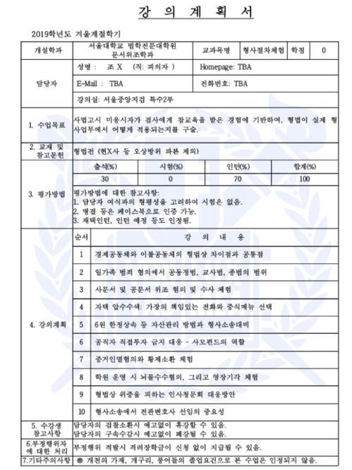 조국 전 장관 비판하는 '강의계획서'/사진=서울대 학생 커뮤니티 '스누라이프' 캡처