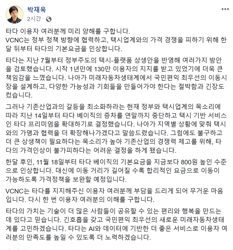 출처=박재욱 VCNC 대표 페이스북 캡쳐