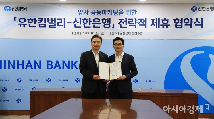 유한킴벌리-신한은행, 공동 마케팅 전략적 제휴