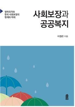 이정관 전 서울시 복지건강본부장 '사회보장과 공공복지' 출간 