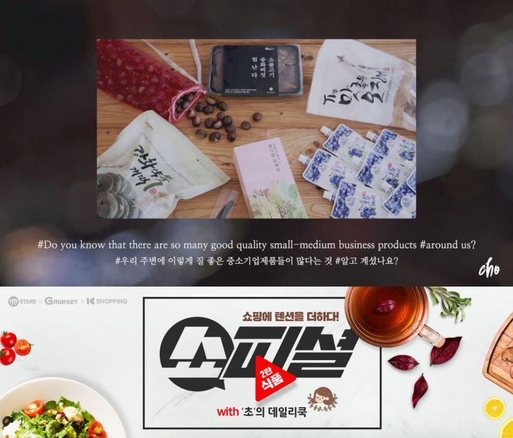 G마켓·옥션 ‘쇼피셜’ 2탄 식품편…요리 유투버 ‘초의 데일리쿡’과 막강콜라보