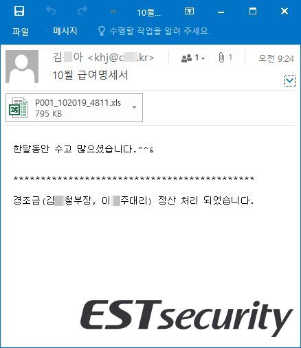 직장인 노린 '10월 급여명세서' 사칭 악성 이메일 대량 유포