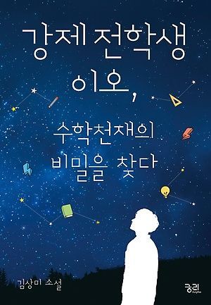 [신간 안내] <강제전학생 이오, 수학천재의 비밀을 찾다> 外