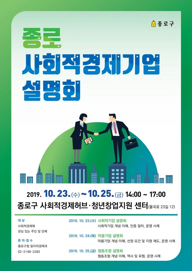 종로구 '사회적경제 기업 설명회' 개최