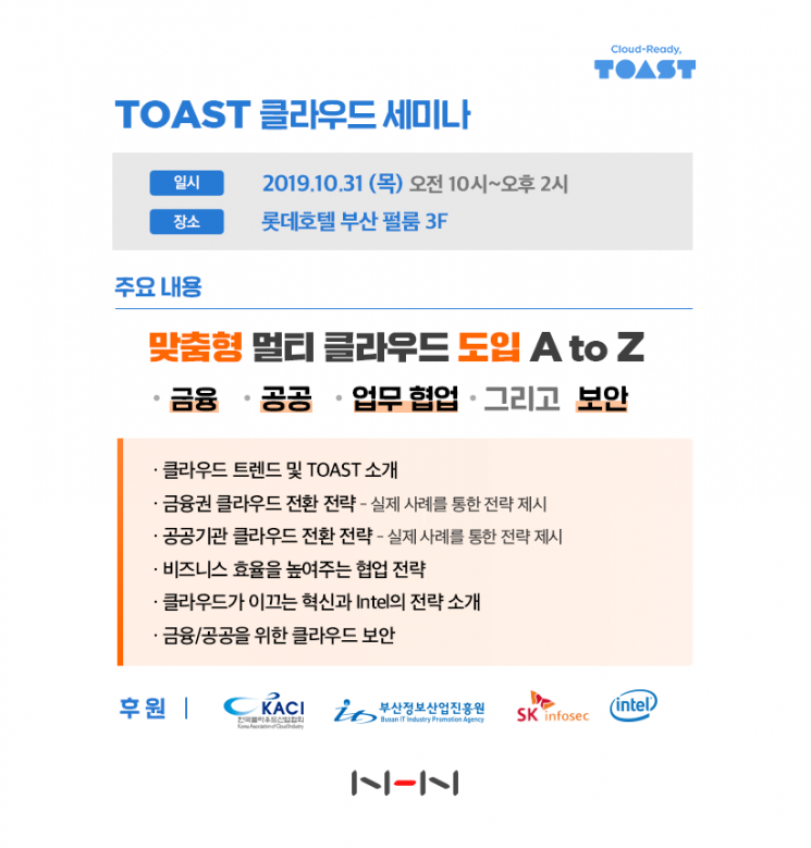 NHN, 부산·경남 'TOAST 클라우드 세미나' 개최