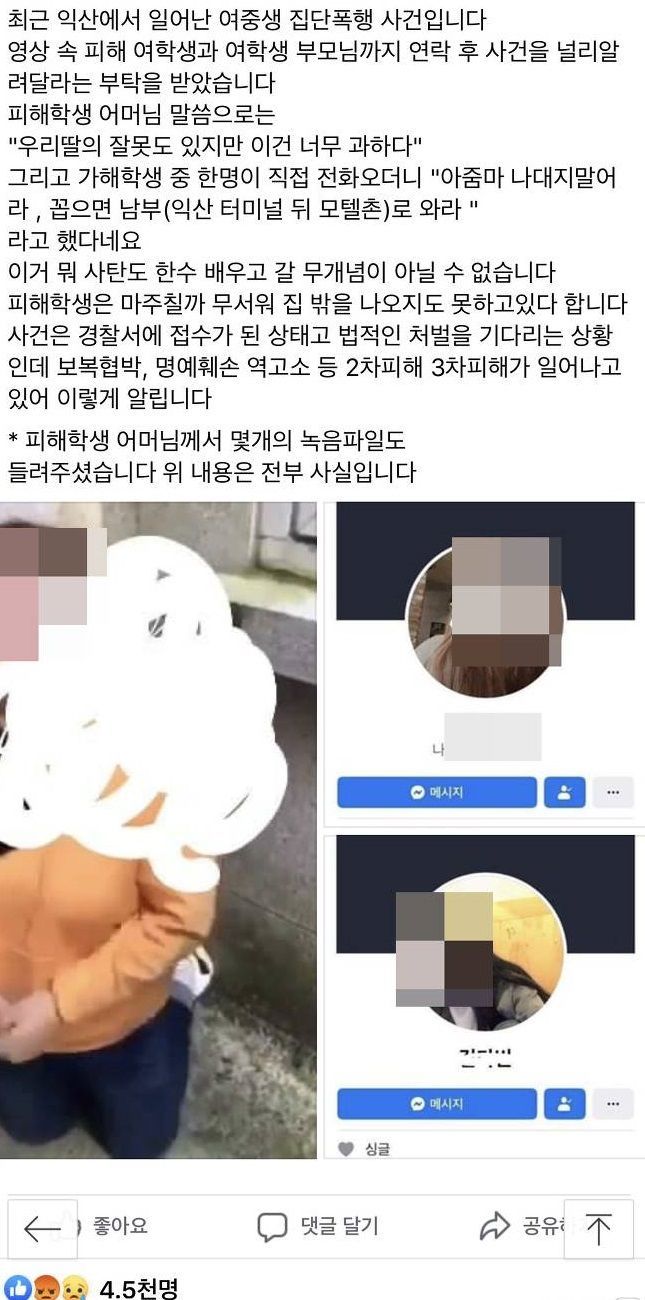 전북 익산지역 여고생 2명이 중학생 1명을 폭행하는 영상이 인터넷에 확산돼 파문이 일고 있다./사진=페이스북 페이지 화면 캡처