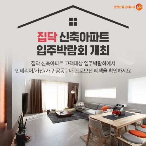 집닥, 인테리어 중개플랫폼 최초 신축아파트 입주박람회