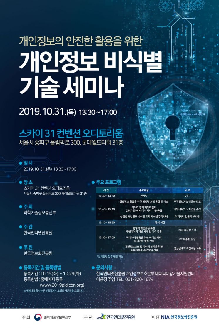 KISA, '개인정보 비식별 기술 세미나' 31일 개최