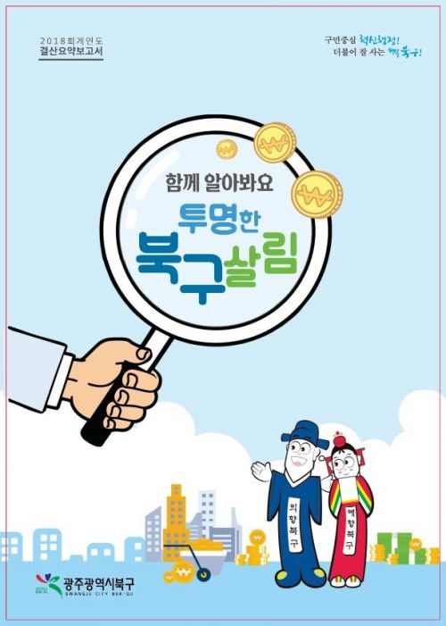 광주 북구, 행정안전부 공모 우수기관 선정