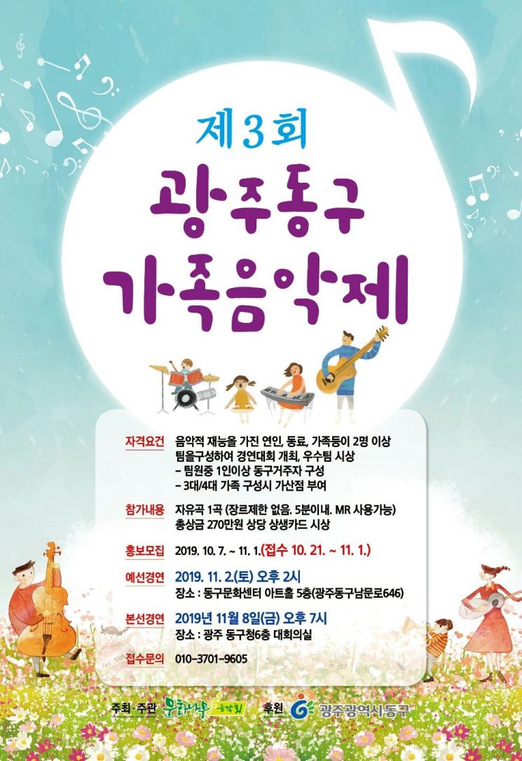 광주 동구 ‘제3회 가족음악제’ 개최