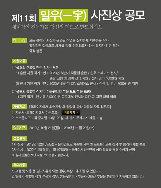 한진 일우재단, 제11회 일우사진상 공모