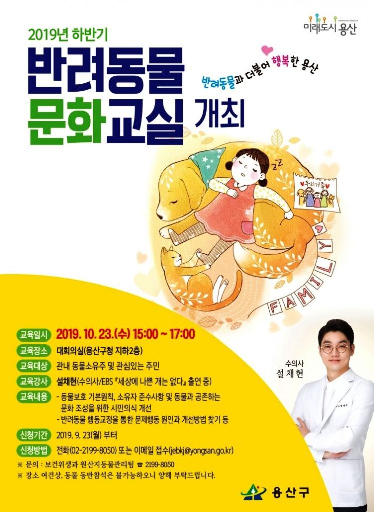 용산구 '반려동물 문화교실' 개최 