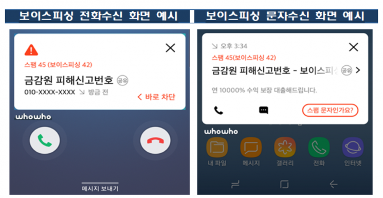 "금감원 신고된 보이스피싱 번호, 앱으로 곧바로 확인 가능해져"