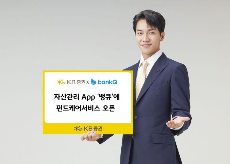 KB증권, 종합자산관리 앱 '뱅큐'에 펀드케어서비스 오픈