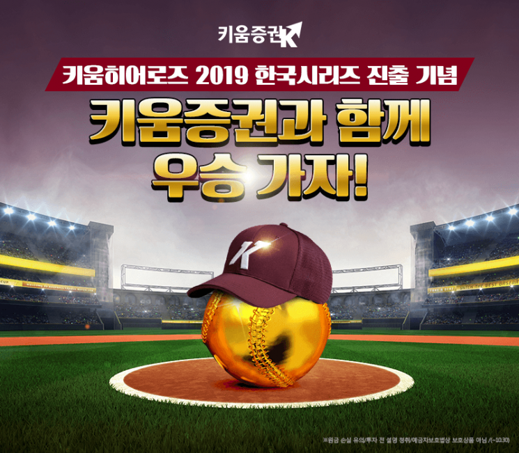 키움증권, 키움히어로즈 한국시리즈 진출 기념 이벤트 실시
