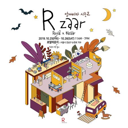 로얄, 제2회 '알짜바자' 개최…"40여개 브랜드 참여"