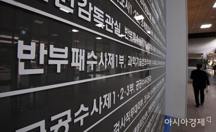 [포토] 반부패수사부 새겨진 중앙지검 안내판